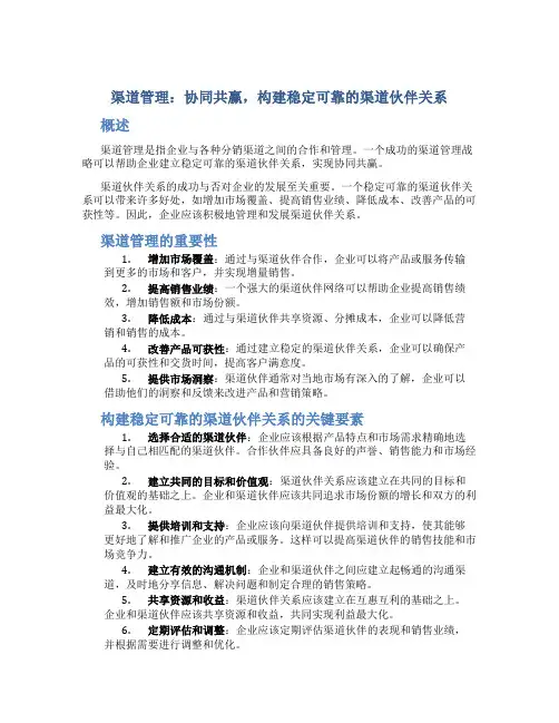 渠道管理：协同共赢,构建稳定可靠的渠道伙伴关系