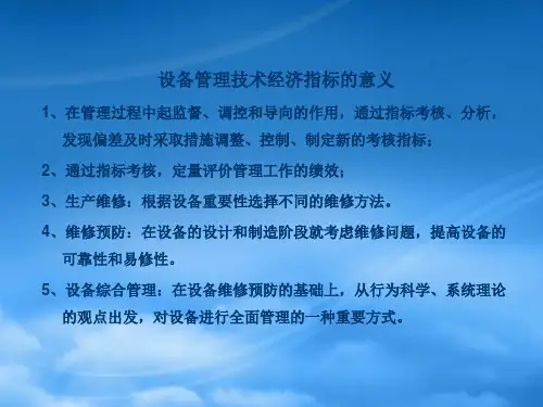 设备管理技术经济指标