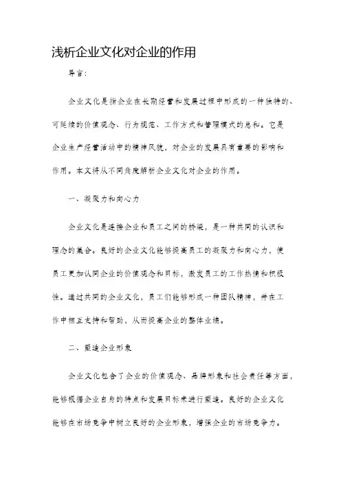 浅析企业文化对企业的作用