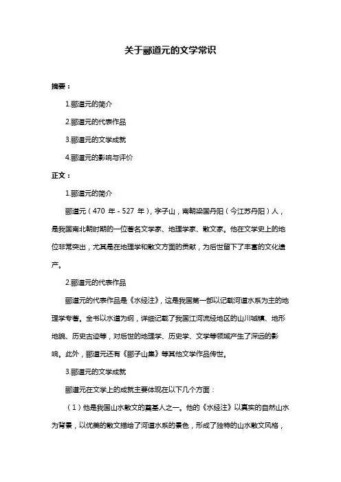 关于郦道元的文学常识
