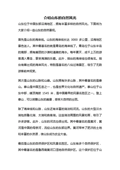 介绍山东的自然风光