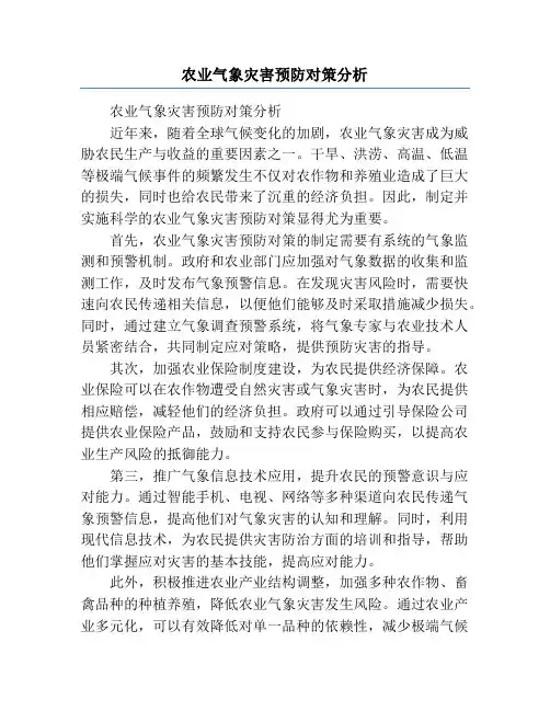 农业气象灾害预防对策分析