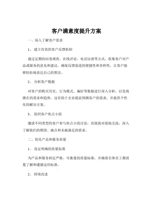 客户满意度提升方案