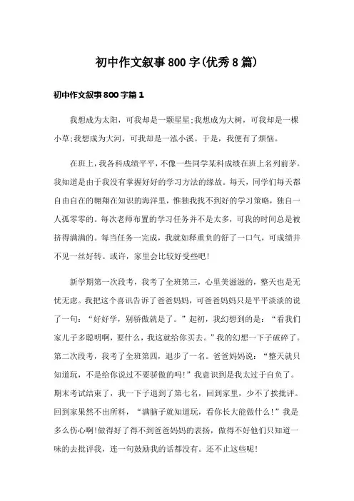 初中作文叙事800字(优秀8篇)
