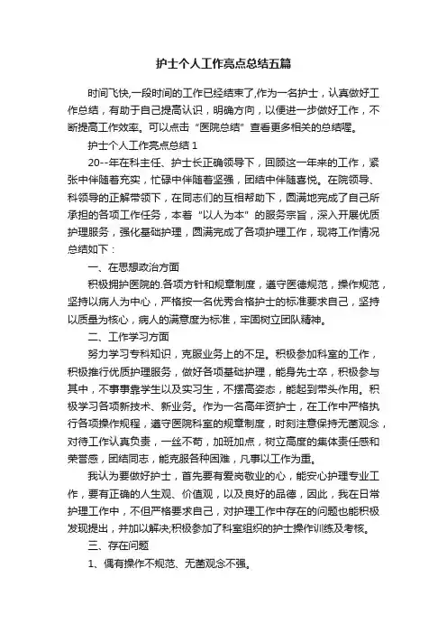 护士个人工作亮点总结五篇