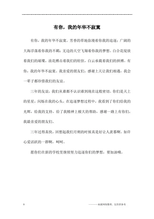 有你,我的年华不寂寞_初三作文