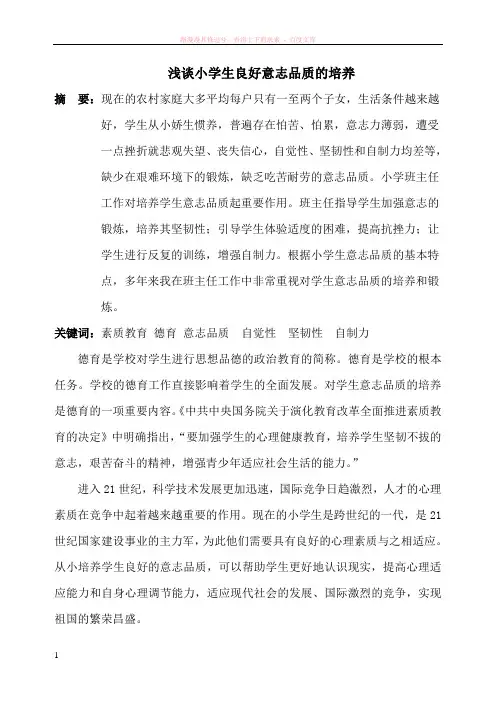 浅谈小学生良好意志品质的培养