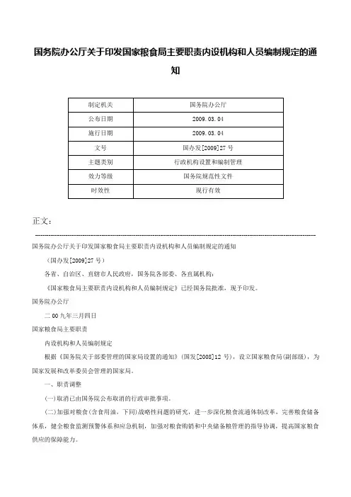 国务院办公厅关于印发国家粮食局主要职责内设机构和人员编制规定的通知-国办发[2009]27号