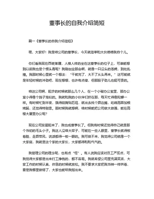 董事长的自我介绍简短