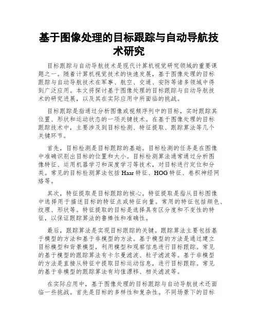 基于图像处理的目标跟踪与自动导航技术研究