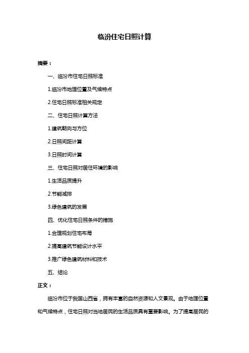 临汾住宅日照计算