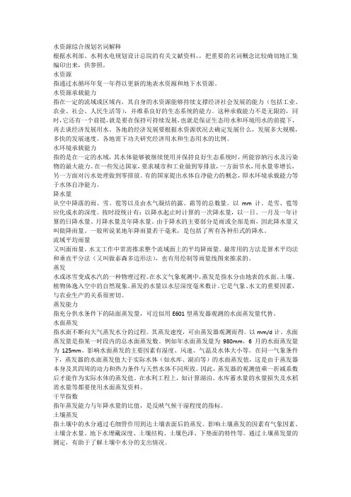 水资源综合规划名词解释