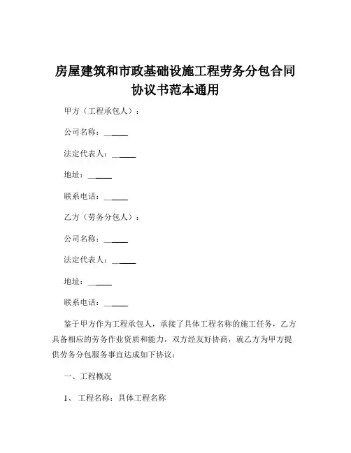 房屋建筑和市政基础设施工程劳务分包合同协议书范本通用