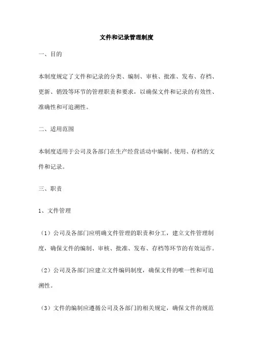 文件和记录管理制度