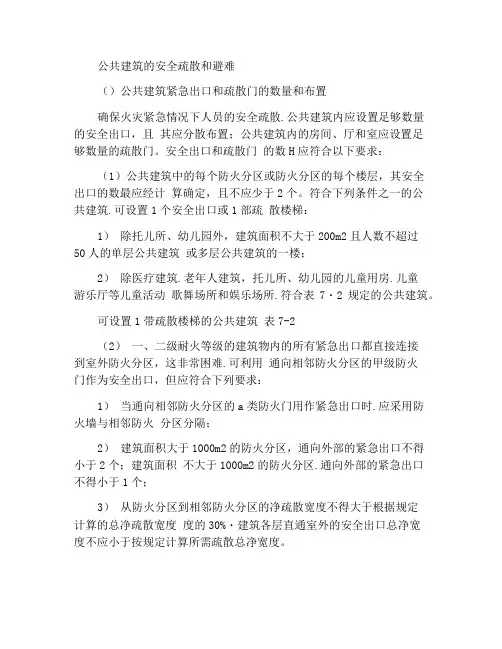 公共建筑的安全疏散和避难