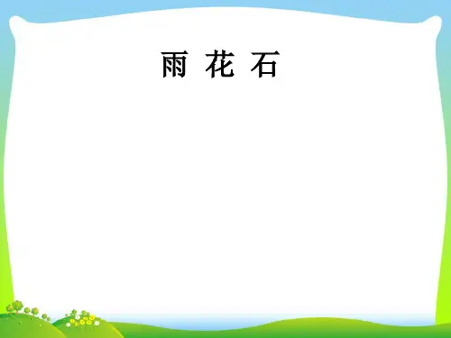 人音版五年级音乐《雨花石》课件