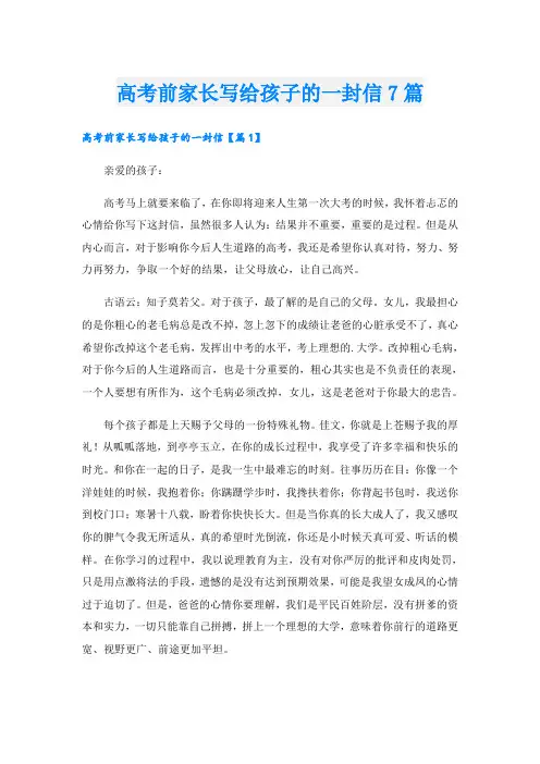 高考前家长写给孩子的一封信7篇