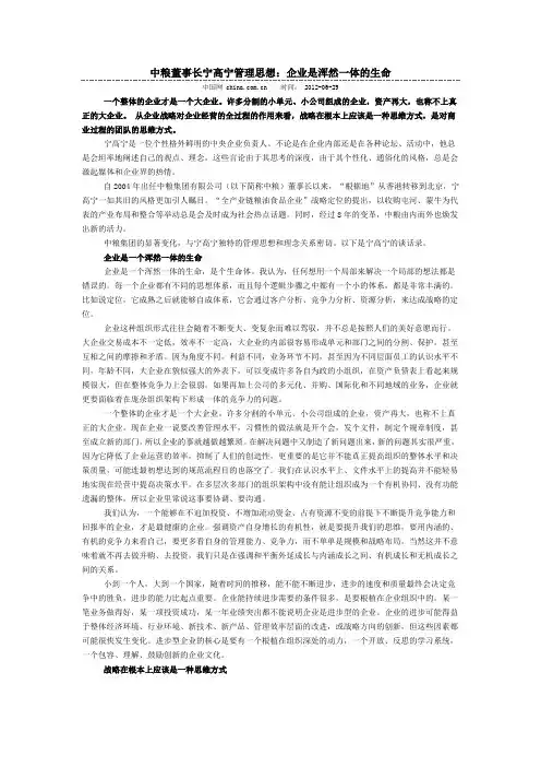 中粮董事长宁高宁管理思想：企业是浑然一体的生命
