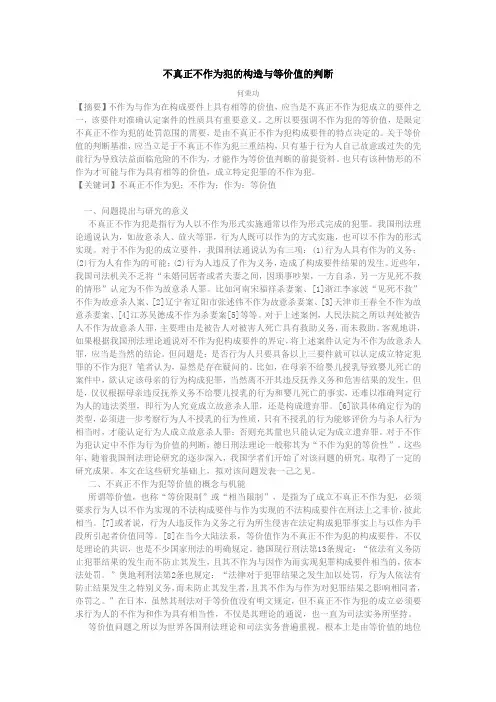 不真正不作为犯的构造与等价值的判断