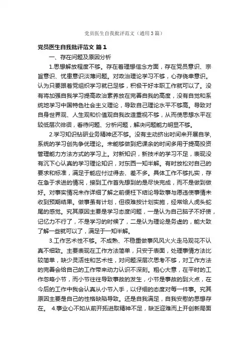 党员医生自我批评范文（通用3篇）