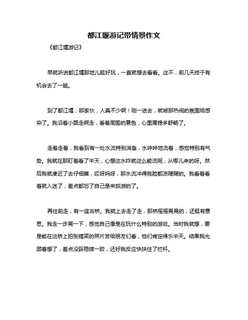 都江堰游记带情景作文