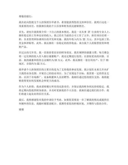 个人担保授信申请书