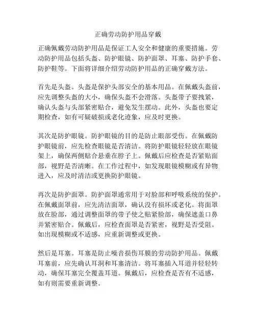 正确劳动防护用品穿戴
