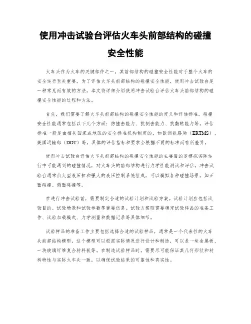 使用冲击试验台评估火车头前部结构的碰撞安全性能