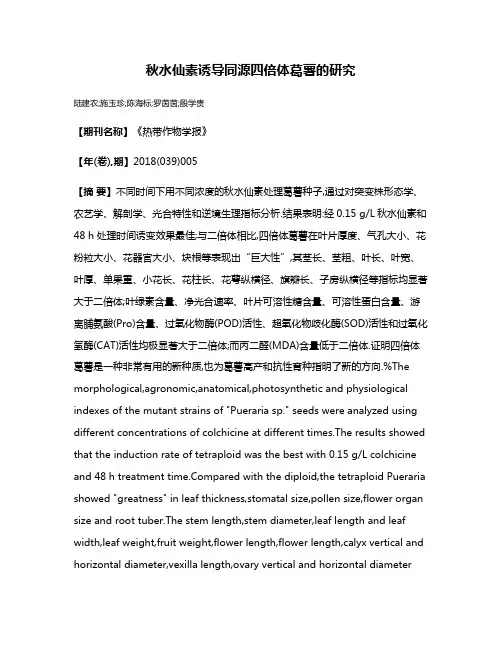 秋水仙素诱导同源四倍体葛薯的研究