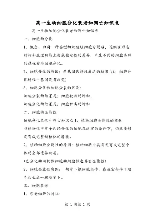 高一生物细胞分化衰老和凋亡知识点-word