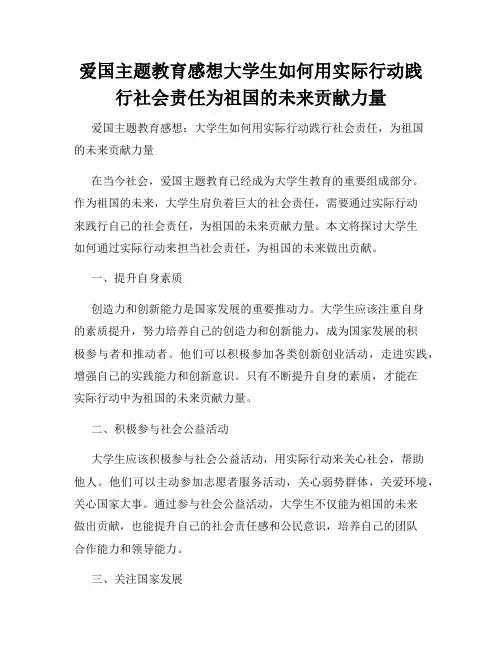 爱国主题教育感想大学生如何用实际行动践行社会责任为祖国的未来贡献力量