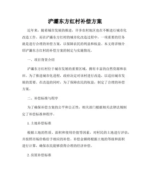 浐灞东方红村补偿方案