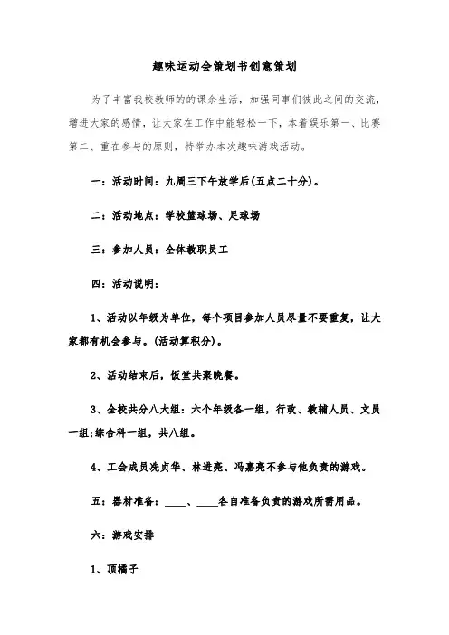 趣味运动会策划书创意策划(五篇)