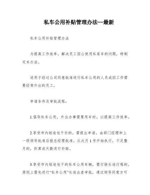 私车公用补贴管理办法--最新