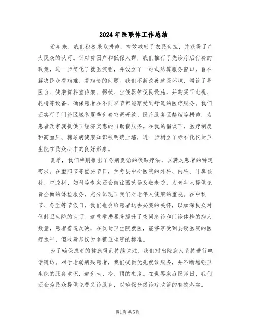 2024年医联体工作总结（3篇）