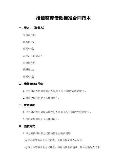 授信额度借款标准合同范本