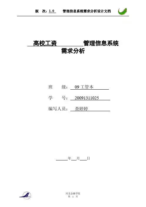 高校工资管理信息系统