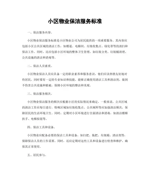 小区物业保洁服务标准