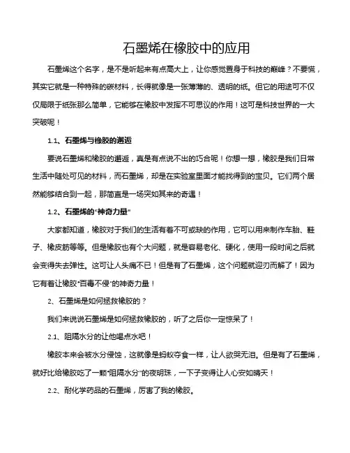 石墨烯在橡胶中的应用