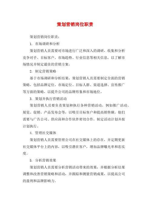 策划营销岗位职责