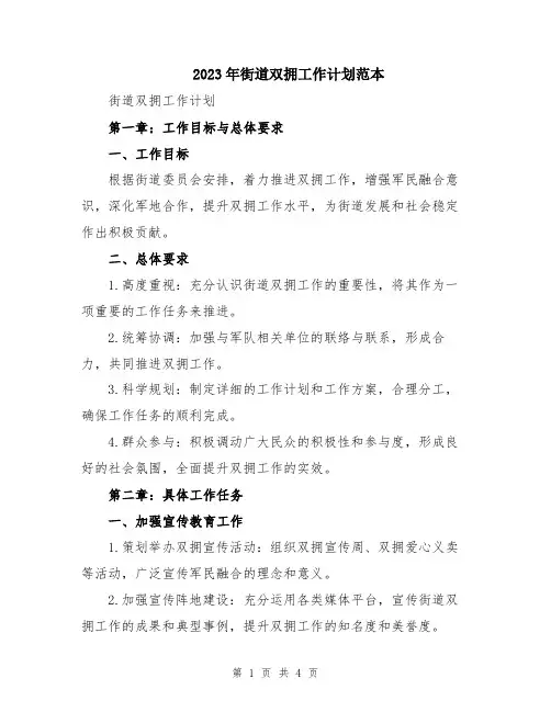 2023年街道双拥工作计划范本