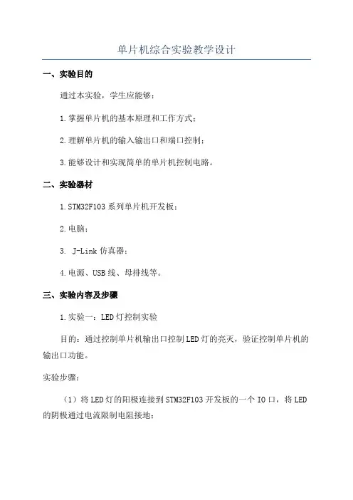 单片机综合实验教学设计