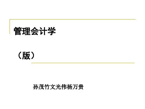 管理会计学之本量利分析 (PPT 78张)