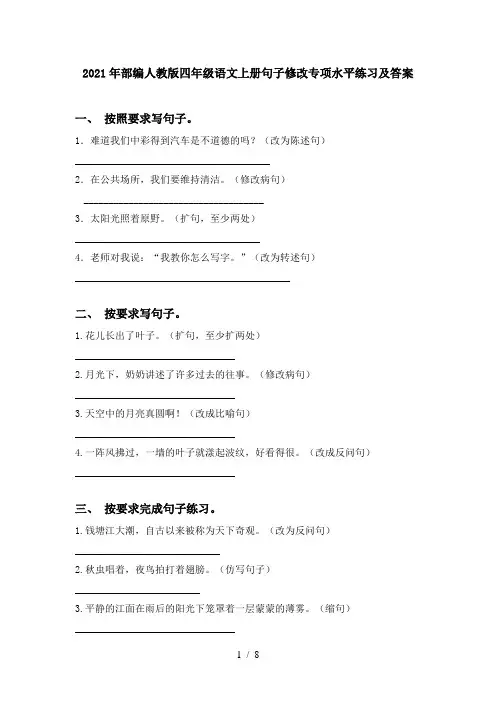 2021年部编人教版四年级语文上册句子修改专项水平练习及答案