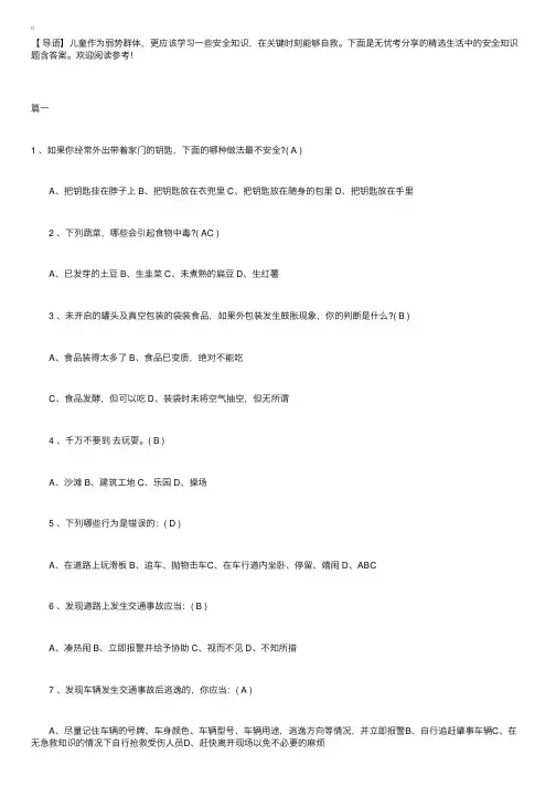 精选生活中的安全知识题含答案