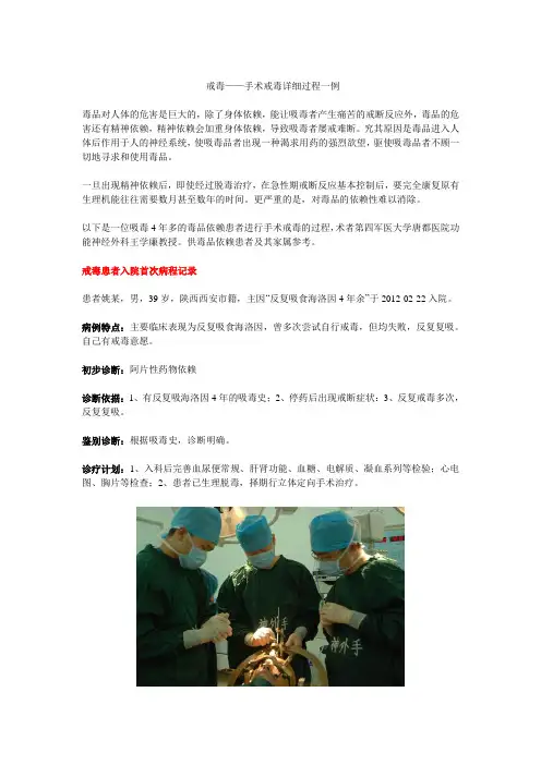 戒毒——手术戒毒详细过程一例