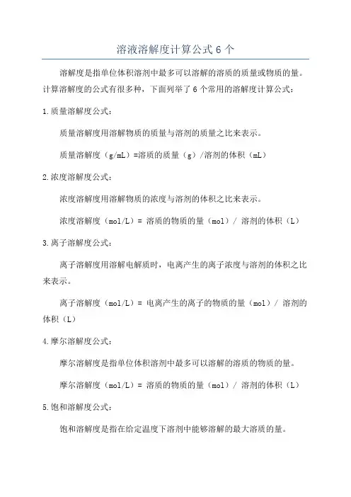 溶液溶解度计算公式6个