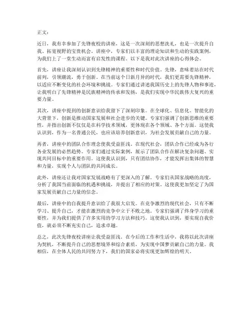 先锋夜校讲座心得体会