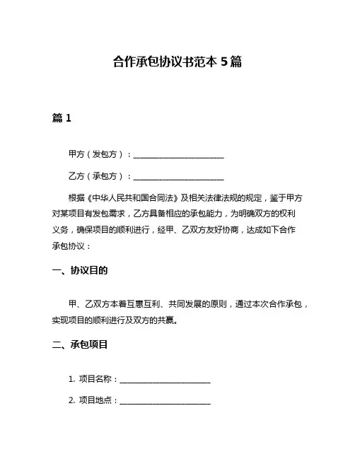 合作承包协议书范本5篇