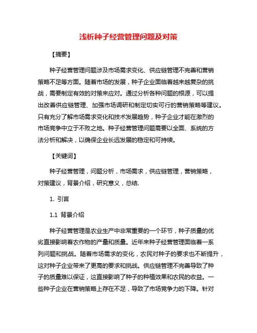 浅析种子经营管理问题及对策